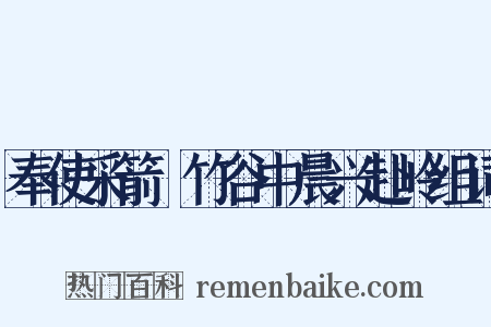 奉使采箭簳竹谷中晨兴赴岭组词是什么意思的图片